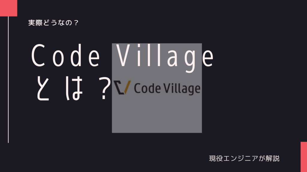 Code Village(コードビレッジ)とは