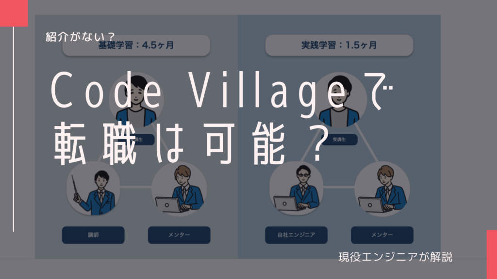 Code Village(コードビレッジ)で転職は可能か？