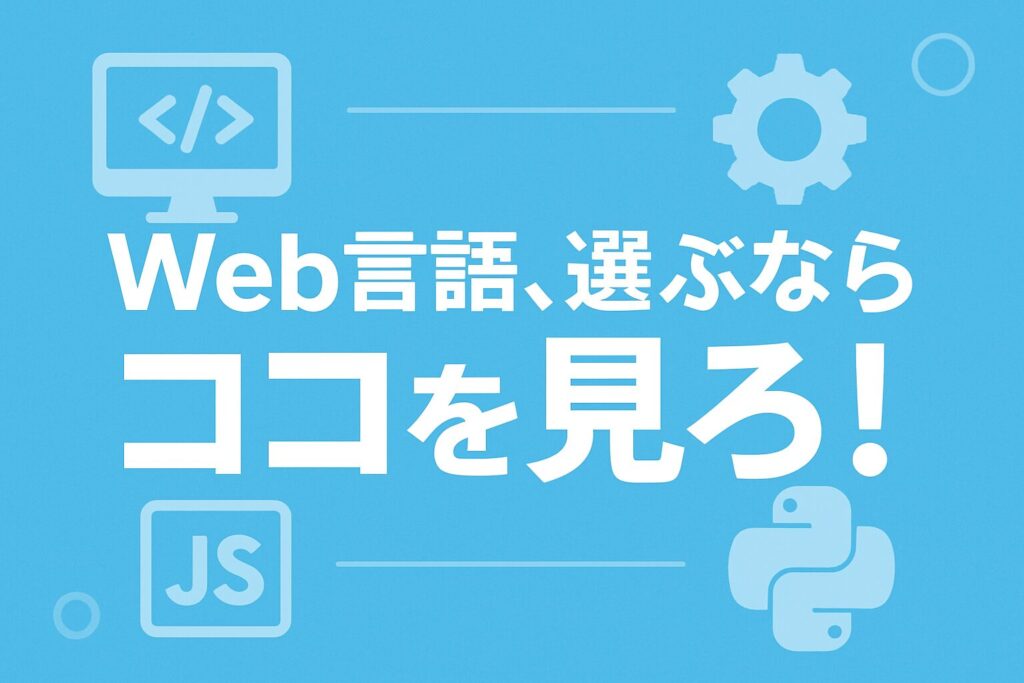 言語選びの3つの重要ポイント