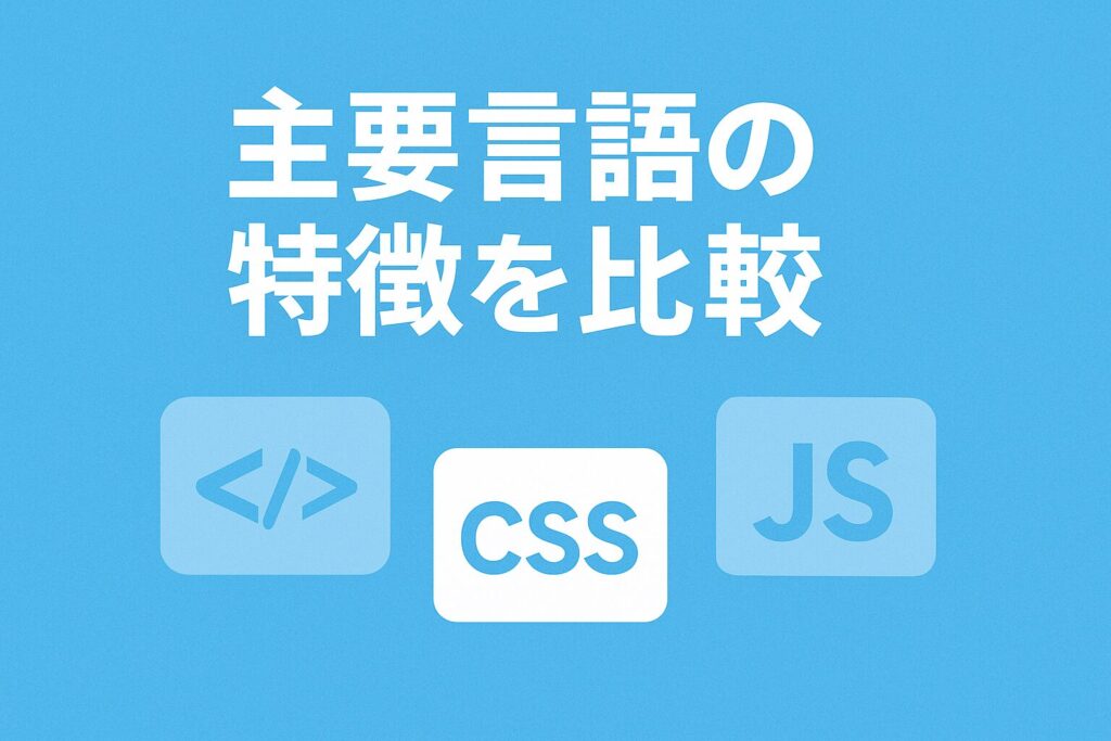 主要言語5選の特徴と比較【どれを選ぶべき?】