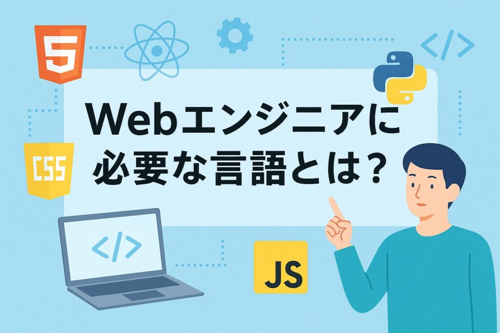 Web エンジニアの主な仕事と必要な言語の種類
