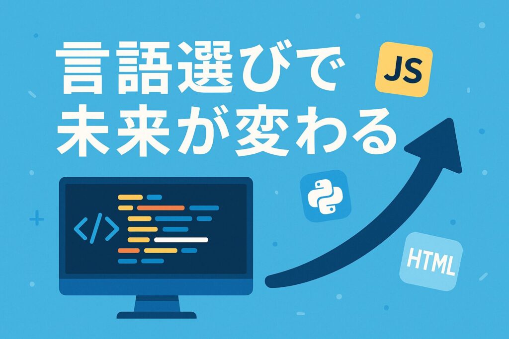 なぜ Web エンジニアにとって言語選びが重要なのか?