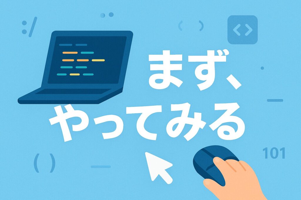 まとめ:言語選びは目的達成の手段。まずは動いてみよう!