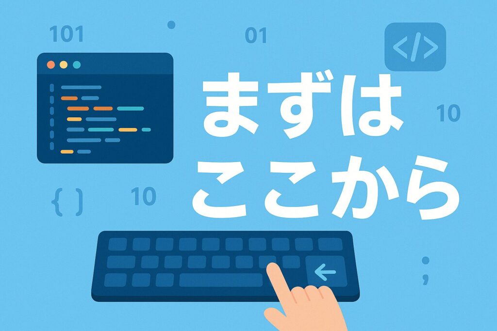 結局、最初の一歩は何から始めるべきか?