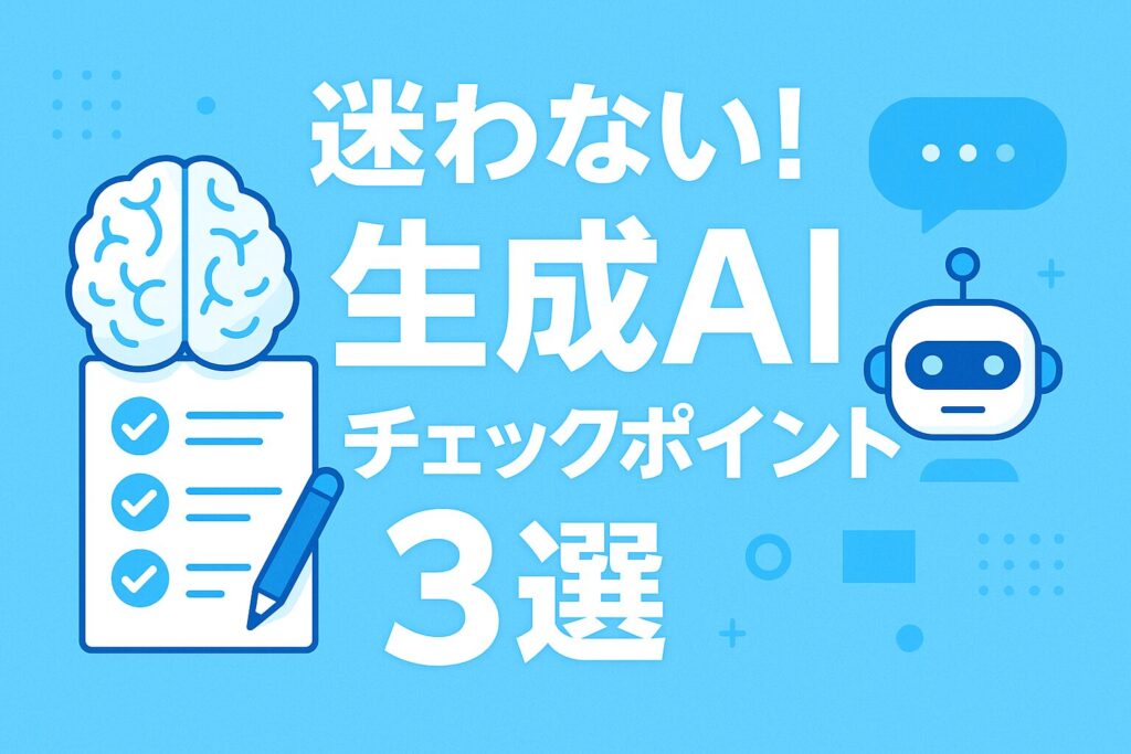 失敗しない!生成AIを選ぶための3つのシンプルチェックポイント