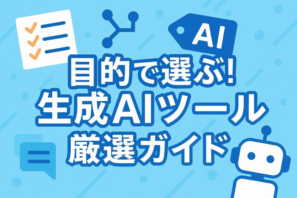 【目的別】あなたにピッタリのおすすめ生成AIツール