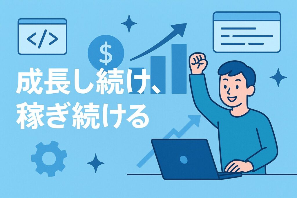 ステップ4:継続的な成長 - 市場価値を高め続けるフリーランスへ
