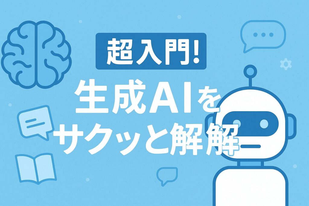 【超基本】そもそも生成AIとは?1分でサクッと理解