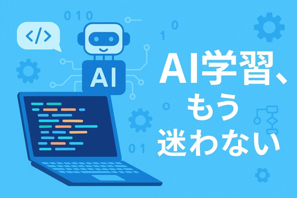 生成 AI 学習ロードマップ【最短 3 ステップ