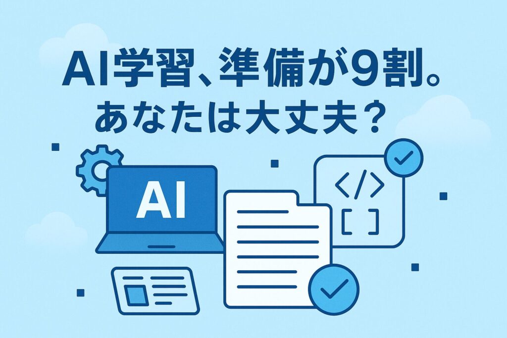 ステップ 0:生成 AI 学習を始める前の準備