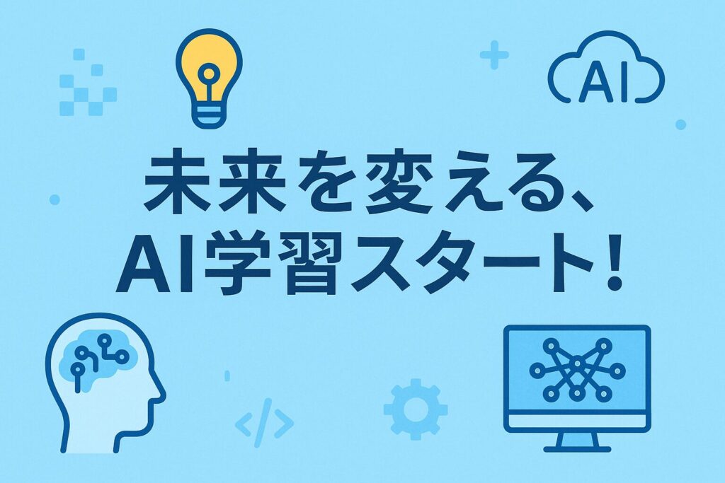 まとめ:ロードマップを参考に、今日から生成 AI 学習を始めよう!