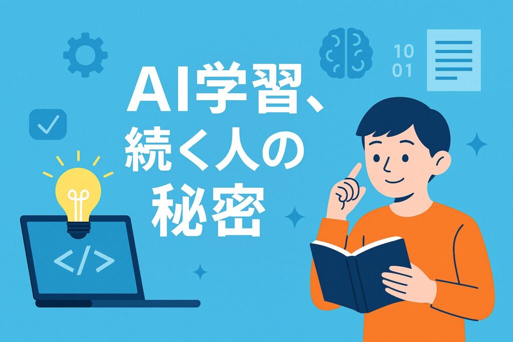 挫折しない!生成 AI 学習を続けるためのヒント