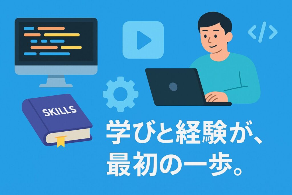ステップ1:スキル習得と実務経験を積む