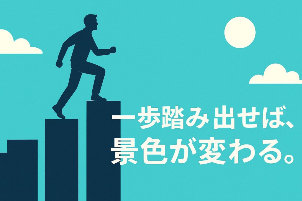 まとめ:フリーランスエンジニアとして、成功への第一歩を踏み出す勇気