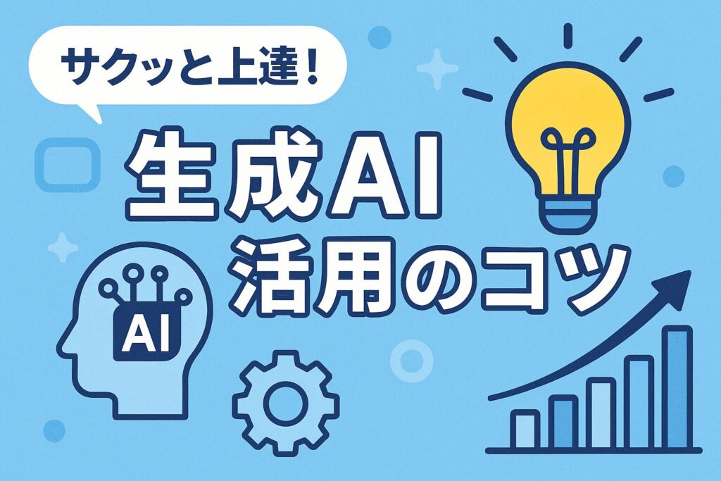 生成AIを使いこなすための簡単Tips