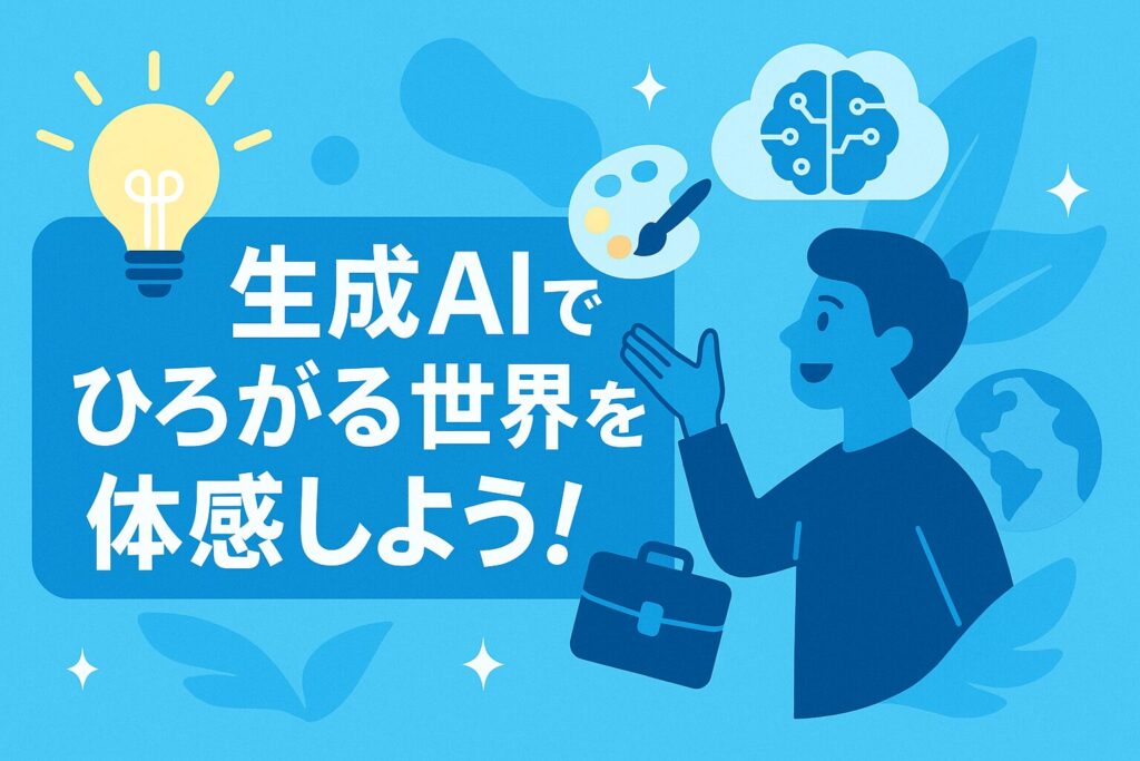 まとめ:生成AIを活用して、仕事や創作の可能性を広げよう