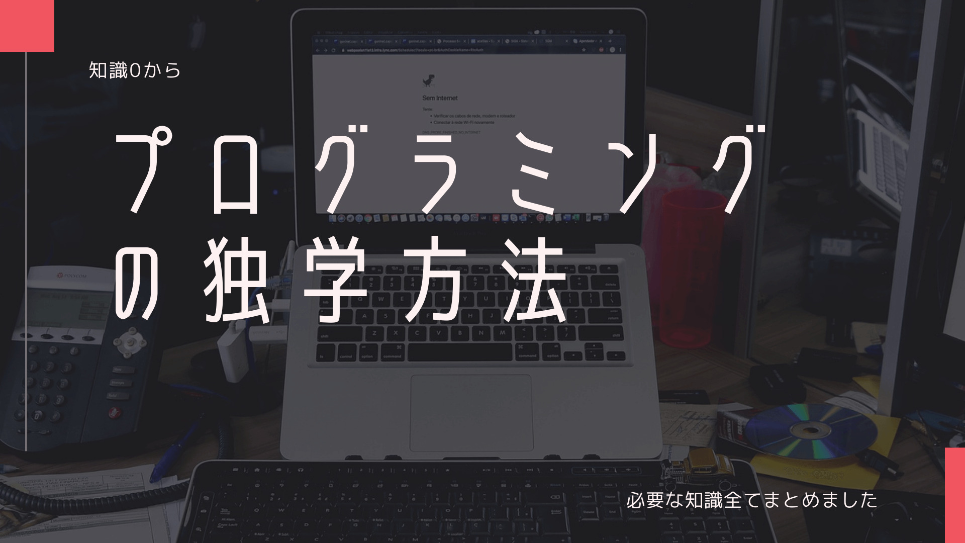 知識0 プログラミング独学の勉強法 何から始めれば良いか徹底解説 エンジニアlife